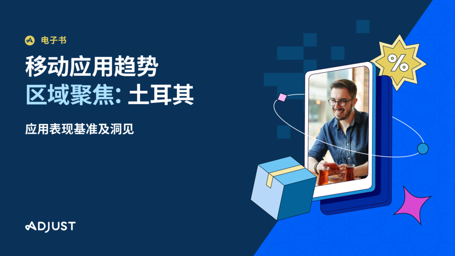 Adjust:2024移动应用趋势区域聚焦:土其尔